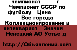 11.1) чемпионат : 1971 г - Чемпионат СССР по футболу › Цена ­ 149 - Все города Коллекционирование и антиквариат » Значки   . Ненецкий АО,Устье д.